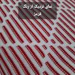 شال مبل و تخت مدل افرا سایز 180×140 سانتی متر 