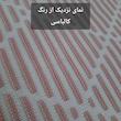 شال مبل و تخت مدل افرا سایز 180×140 سانتی متر 