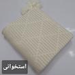 شال مبل و تخت مدل افرا سایز 180×140 سانتی متر 