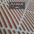 شال مبل و تخت مدل افرا سایز 180×140 سانتی متر 