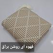 شال مبل و تخت مدل افرا سایز 180×140 سانتی متر 