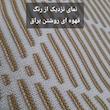 شال مبل و تخت مدل افرا سایز 180×140 سانتی متر 