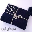 شال مبل مدل دیانا سایز 170×140 سانتیمتر
