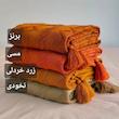 شال مبل طرح پارمیس سایز 160*290 سانتی متر
