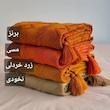 شال مبل و تخت مدل ایران سایز ۱۷۵×۱۴۰ سانتیمتر