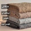 شال مبل و تخت مدل ایران سایز ۱۷۵×۱۴۰ سانتیمتر