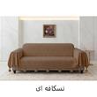شال مبل و تخت مدل چمر بلا سایز 300x149 سانتی متر