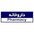 تابلو راهنمای اتاق مستر راد طرح داروخانه کدTHO0465