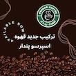 دانه قهوه اسپرسو قهوه پندار - 1000 گرم