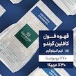 دان قهوه 70 درصد روبوستا گرندو هنز - 500 گرم
