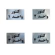 تابلو نشانگر طرح شماره کنتور مدل A8797مجموعه ۴ عددی