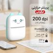 پرینتر حرارتی مدل خرگوشی