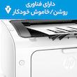 پرینتر لیزری تک‌کاره سیاه‌وسفید اچ‌پی مدل LaserJet Pro M12w با ظرفیت سینی ورودی 150 برگ و اتصال بی‌سیم Wi-Fi به موبایل و رایانه، مجهز به درگاه USB