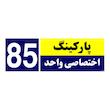 تابلو نشانگر چاپ پارسیان طرح شماره پارکینگ اختصاصی واحد 85