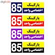 تابلو نشانگر چاپ پارسیان طرح شماره پارکینگ اختصاصی واحد 85
