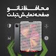 محافظ صفحه نمایش مات مولتی نانو مدل X-S1M مناسب برای تبلت سامسونگ Galaxy Tab S10 FE 10.9 inch 2025