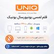قلم لمسی یونیک مدل شارژی سازگار با موبایل، تبلت و لپ تاپ به همراه دو عدد سری اضافه