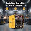 دستگاه جوش 250 آمپر صبا الکتریک مدل R-INV-25 CELL