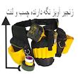 کیف کمری ابزار کد 203