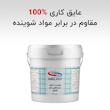 چسب خمیری درزگیر و بندکشی نانو شکیل مدل W01 وزن 5 کیلوگرم