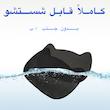 مت ظرف خاک گربه مدل برجسته