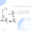 ست شیرآلات فراست پویا مدل قاجاری
