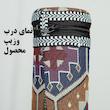  جای سیخ مدل کمپ