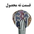  جای سیخ مدل کمپ