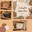 باکس لباس طرح بوهو HOME SWEET HOME کد B2