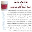 پودره ویتامین و اسید آمینه های ضروری پرنده مدل A+A کد P018V وزن 18 گرم