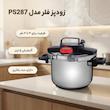 زودپز فلر مدل PS287 گنجایش 5 لیتر