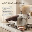 زودپز مدل  رویال  گنجایش 9 لیتر