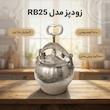 زودپز مدل RB25 گنجایش 25 لیتر