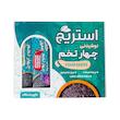 بسته ترکیبی نوشیدنی چهارتخم و شکر سه طعم استریج -250 گرم