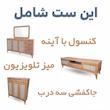 آینه و کنسول کد 225 به همراه میز تلویزیون و جاکفشی