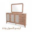 آینه و کنسول کد 225 به همراه میز تلویزیون و جاکفشی