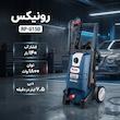 کارواش رونیکس مدل RP-U150