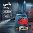 کارواش دینامی 300 بار 3000 وات باس مدل 7-293