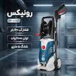 کارواش رونیکس مدل RP-U161