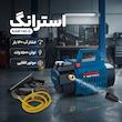 کارواش استرانگ مدل KAW140-D