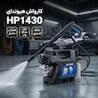 کارواش هیوندای مدل HP1430