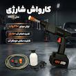 کارواش شارژی  مدل 10522