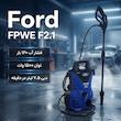 کارواش فورد مدل FPWE F2.1