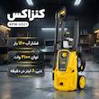 کارواش کنزاکس مدل یونیورسال KPW-6521
