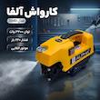 کارواش دینامی صنعتی 220 بار 3200 وات آلفا مدل 3040