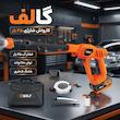  کارواش شارژی 45 بار 280 وات گالف مدل 8620-21v-280W-45bar