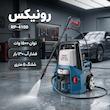 کارواش رونیکس مدل RP_4100