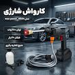 کارواش شارژی 30 بار 260 وات مدلmax power_48VH