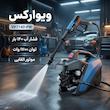 کارواش ویوارکس مدل VR7140-PW