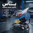 کارواش صنعتی باس مدل WASHER_3000W_300BAR